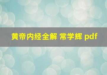 黄帝内经全解 常学辉 pdf